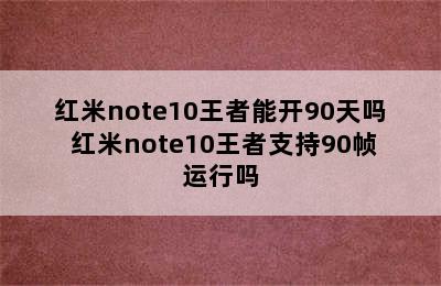 红米note10王者能开90天吗 红米note10王者支持90帧运行吗